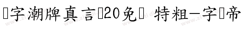 锐字潮牌真言简20免费 特粗字体转换